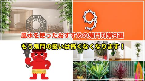 鬼門 風水|風水で鬼門対策9つ 【植えてはいけない木や置くと良。